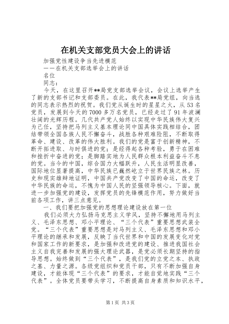 在机关支部党员大会上的讲话_第1页