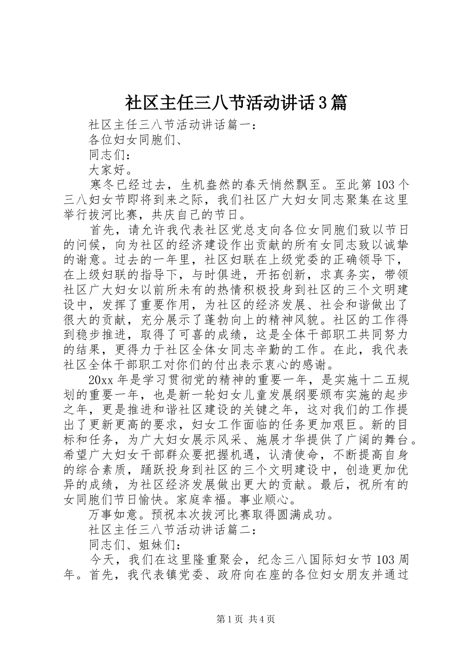 社区主任三八节活动讲话3篇_第1页