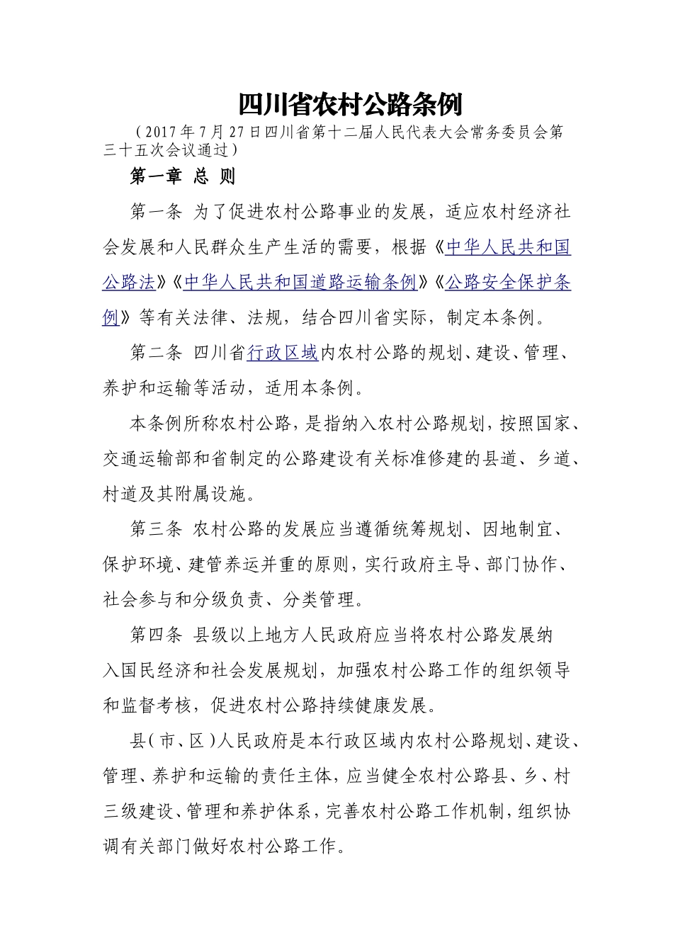四川省农村公路条例(2017年10月起执行)_第1页