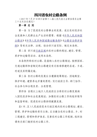四川省农村公路条例(2017年10月起执行)