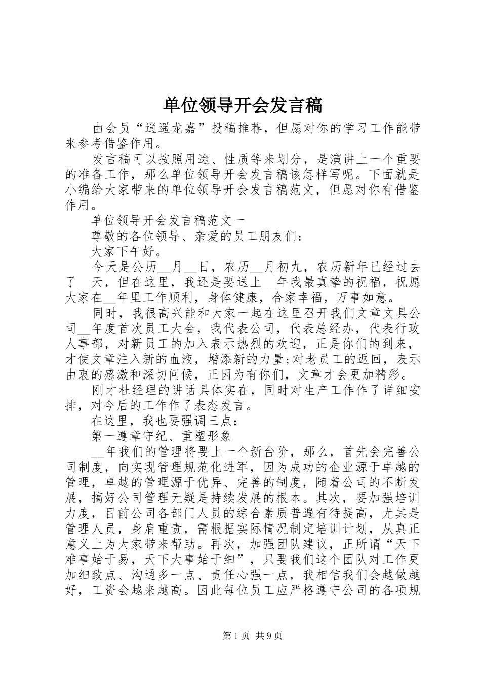 单位领导开会发言稿_第1页