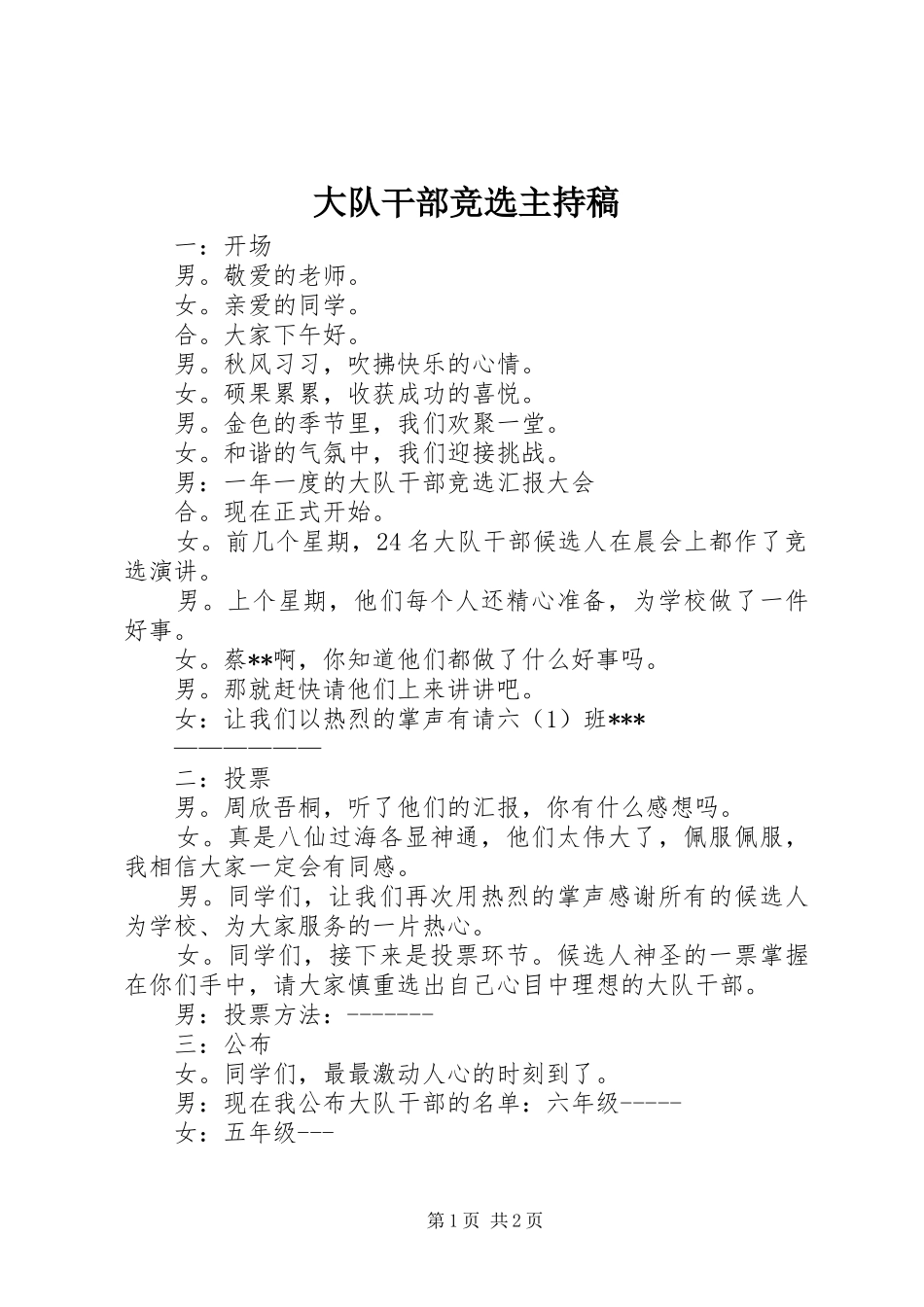 大队干部竞选主持稿_第1页