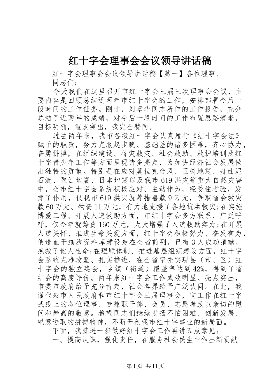 红十字会理事会会议领导讲话稿_第1页