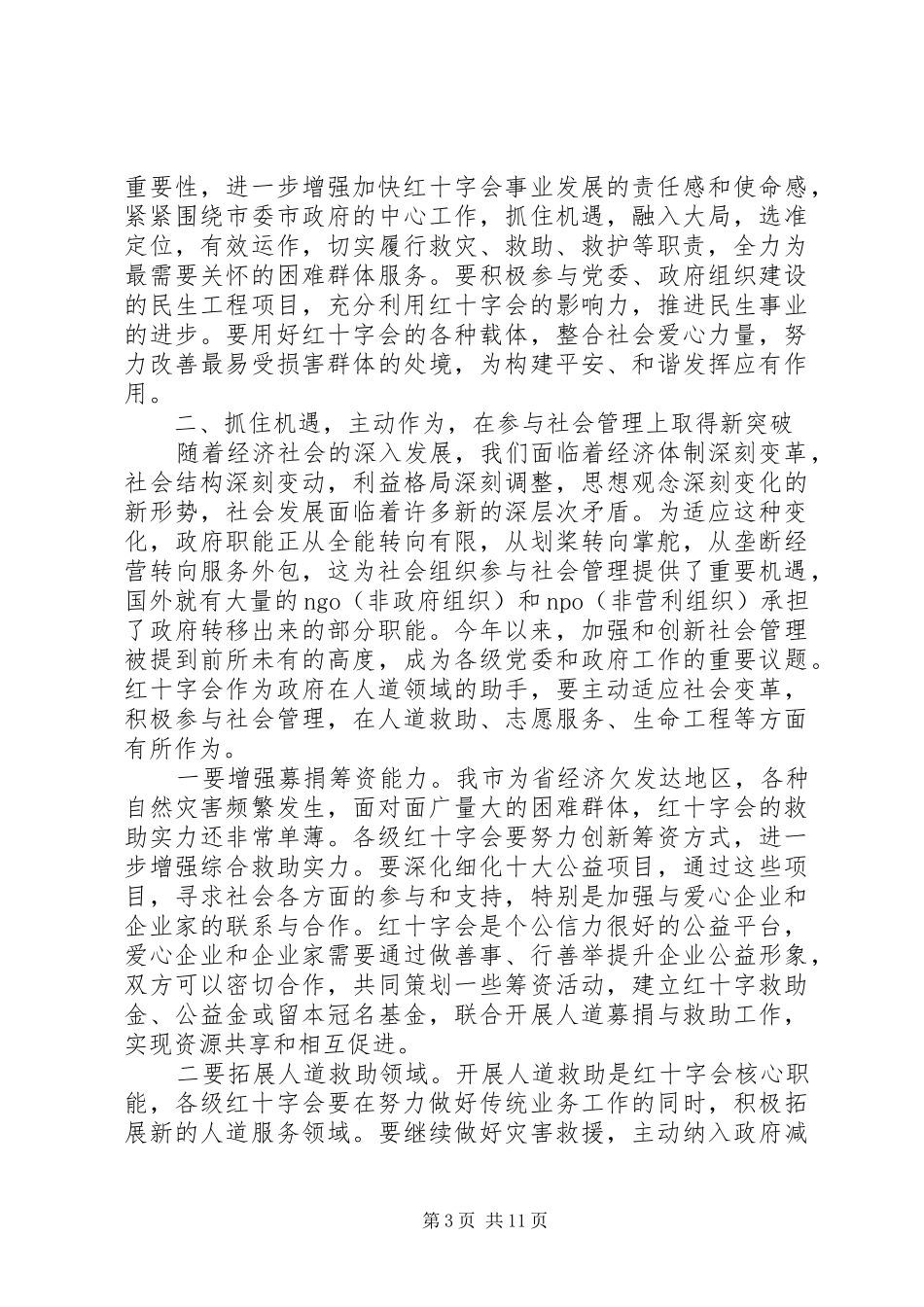 红十字会理事会会议领导讲话稿_第3页