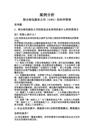 联合邮包服务公司(UPS)的科学管理