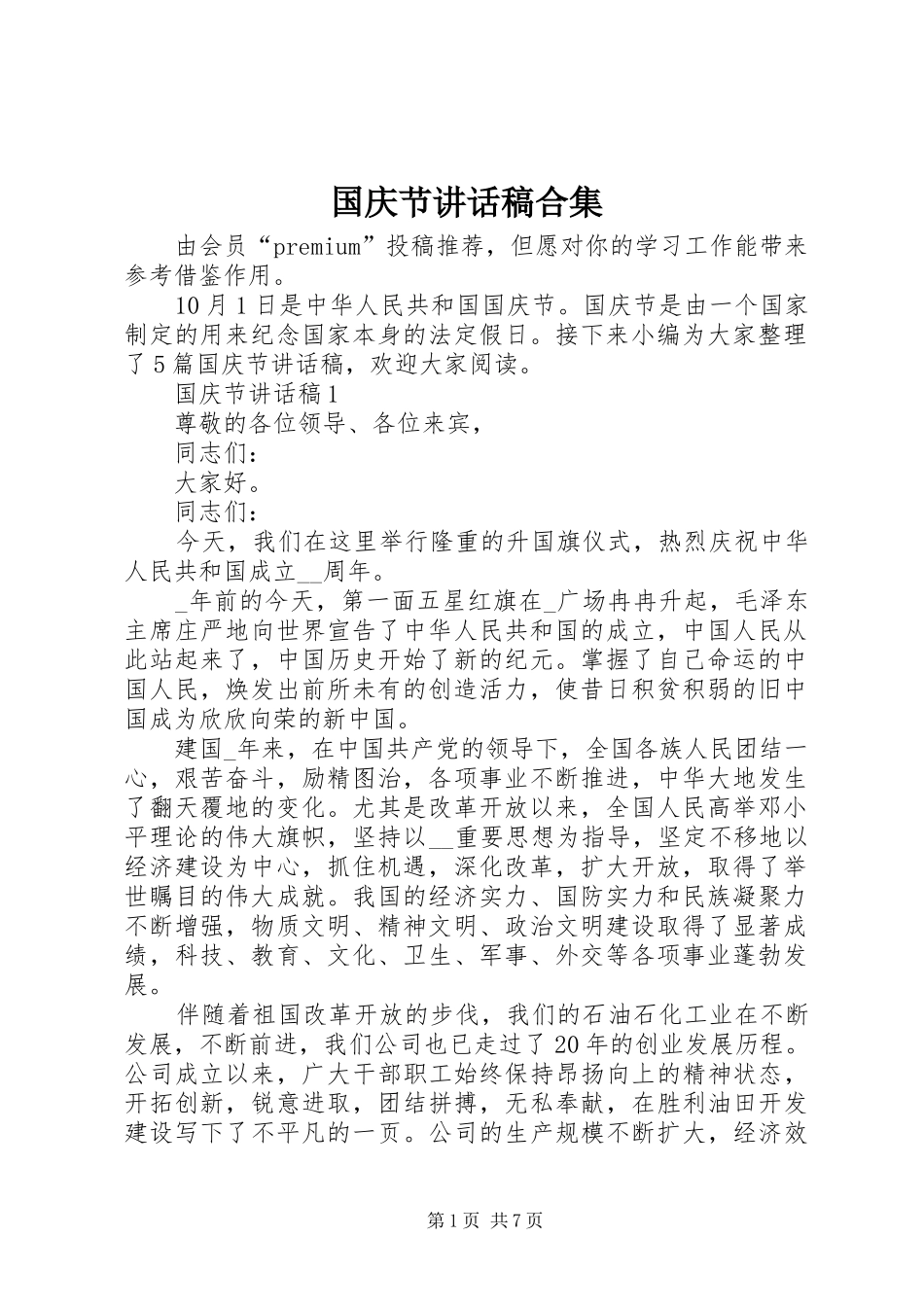 国庆节讲话稿合集_第1页