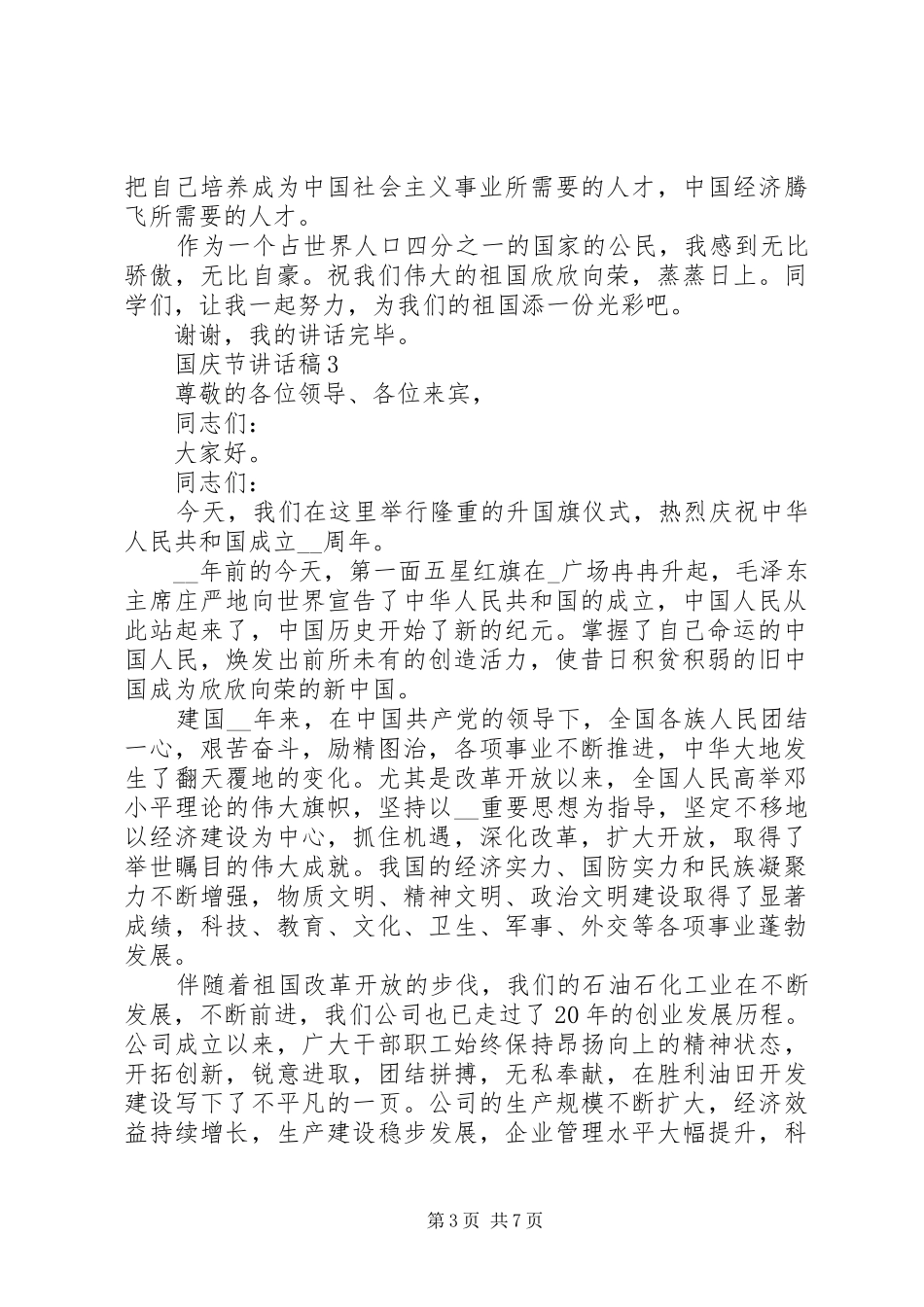 国庆节讲话稿合集_第3页
