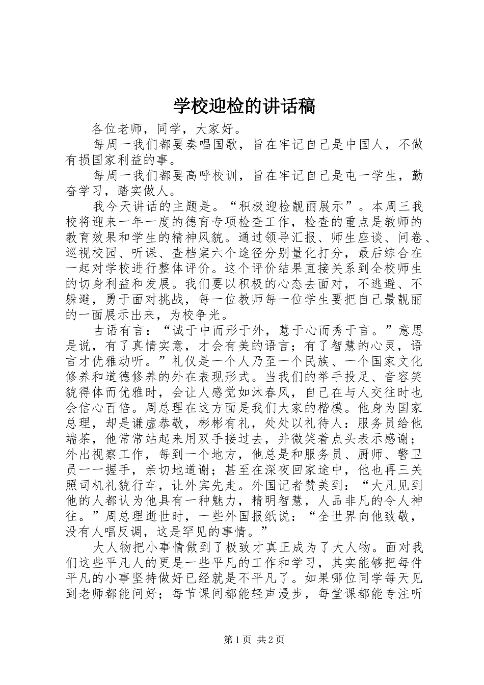 学校迎检的讲话稿_第1页