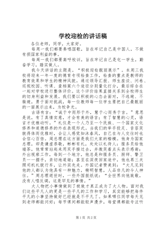 学校迎检的讲话稿