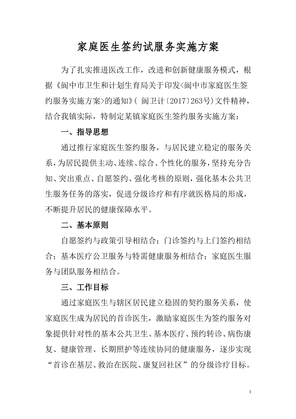 家庭医生签约服务签约方案_第1页