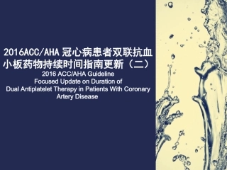 AHA双联抗血小板药物指南第二部分