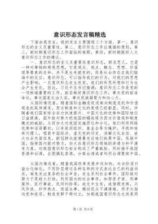 意识形态发言稿精选