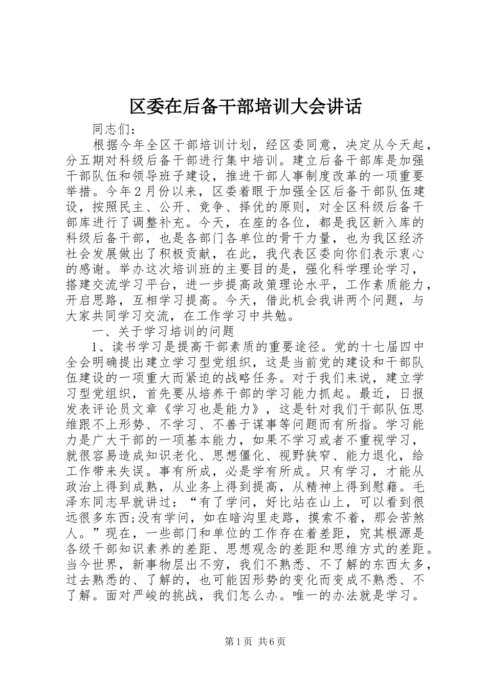 区委在后备干部培训大会讲话_第1页