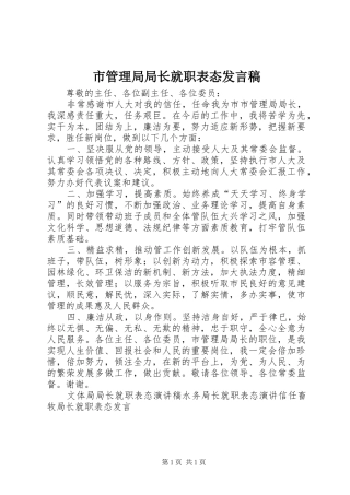 市管理局局长就职表态发言稿