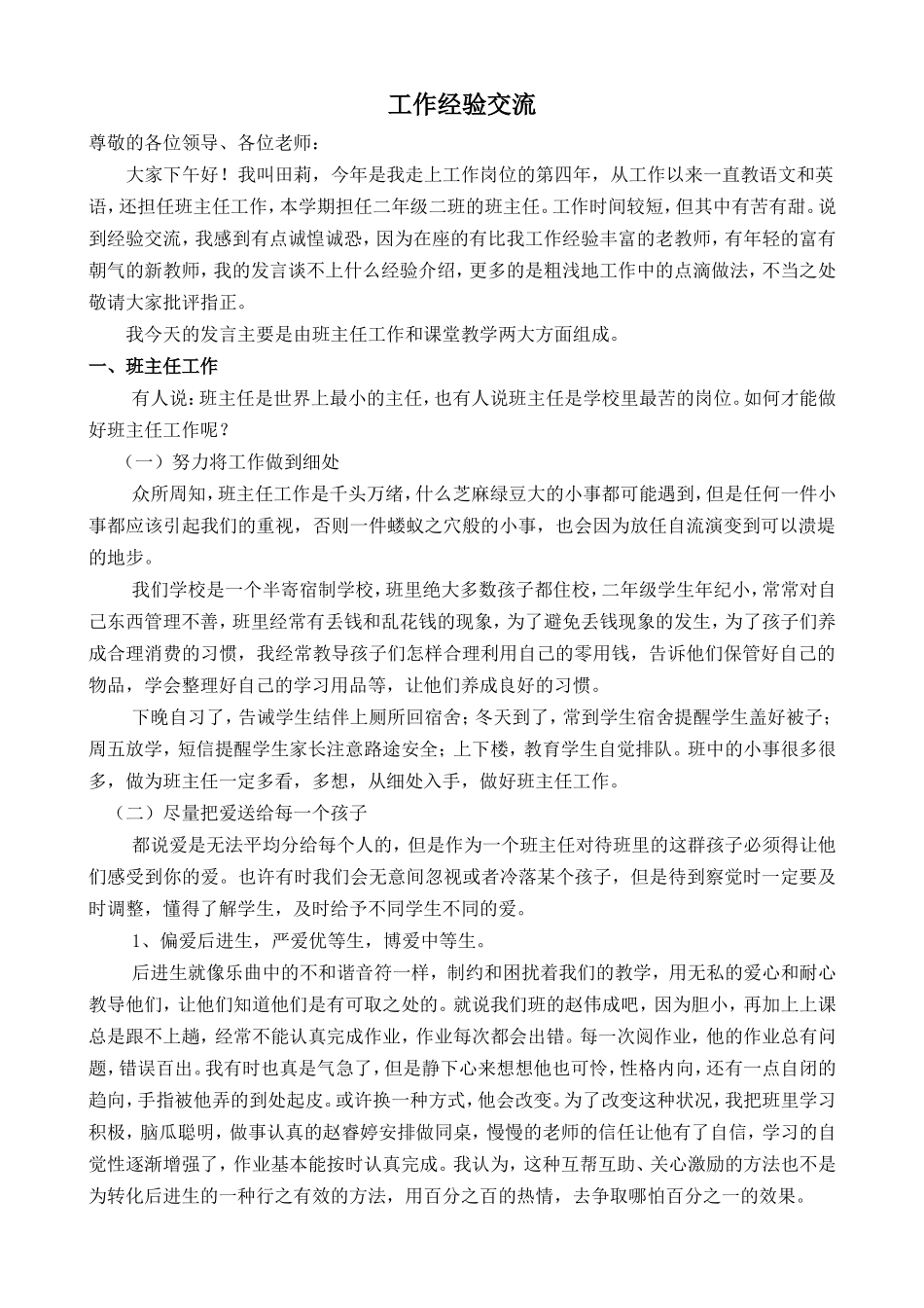 工作经验交流发言稿_第1页