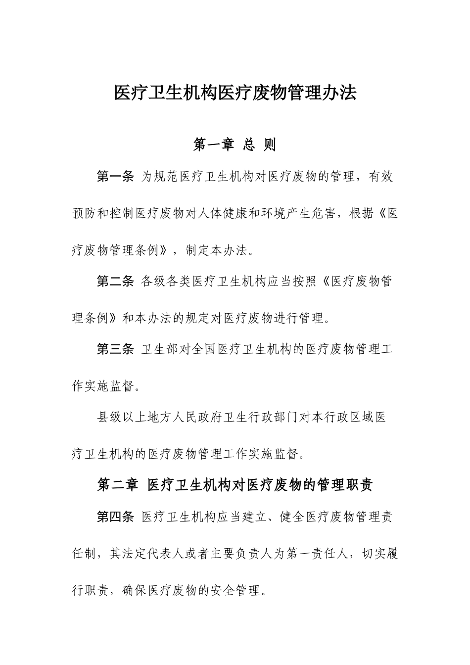 《医疗卫生机构医疗废物管理办法》_第1页