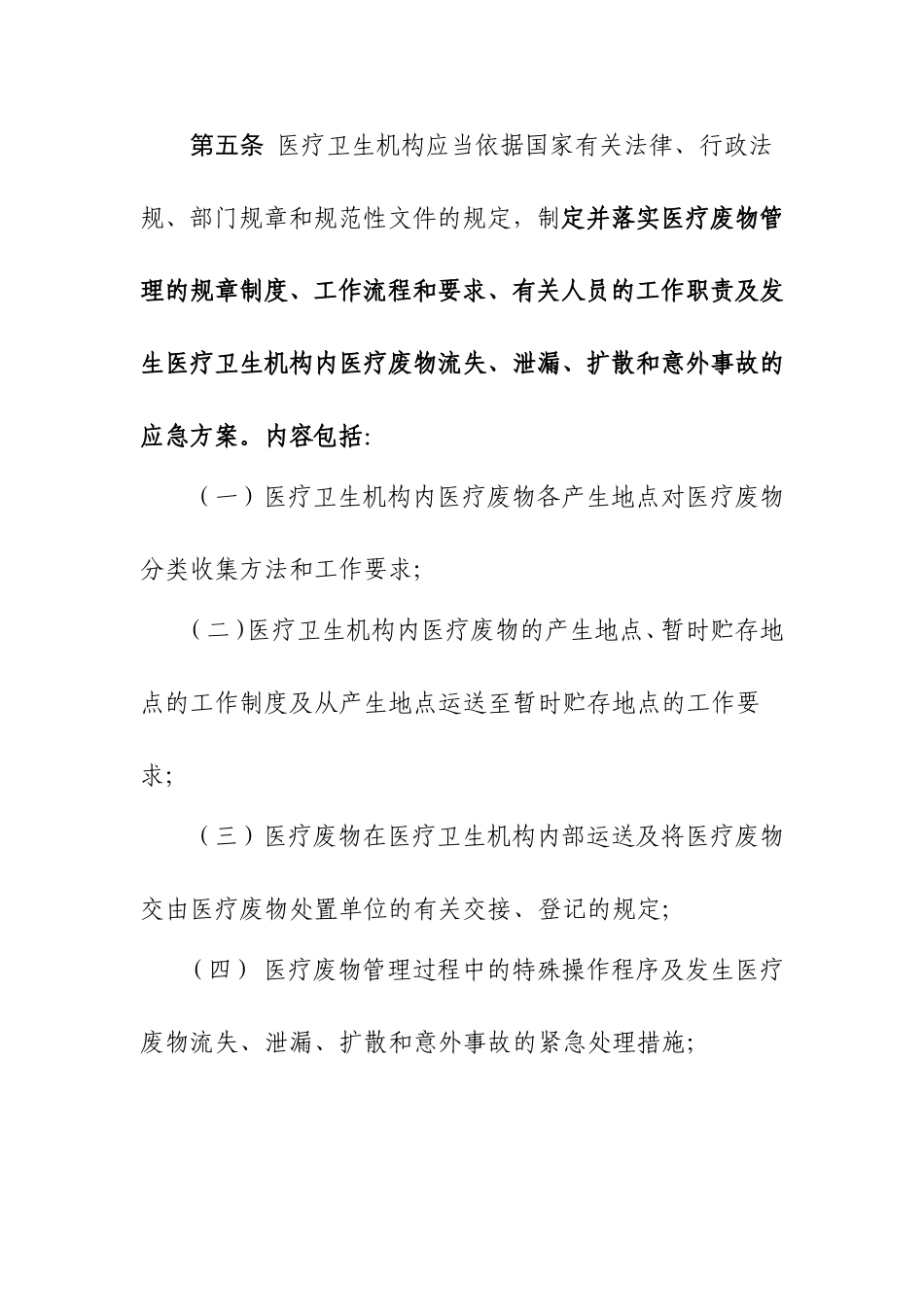 《医疗卫生机构医疗废物管理办法》_第2页