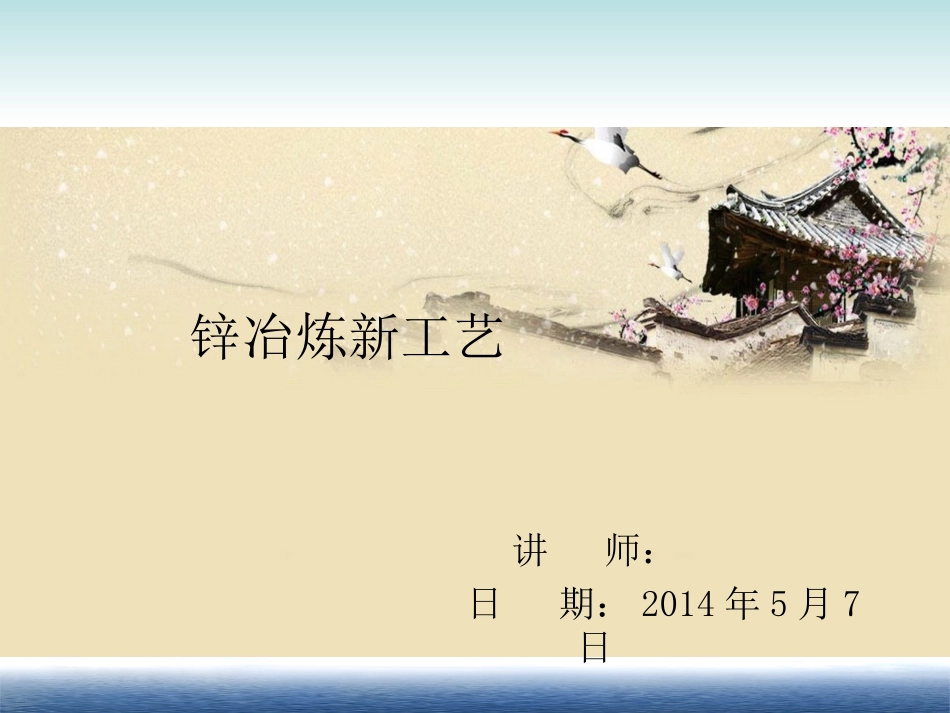 锌冶炼新工艺培训_第1页