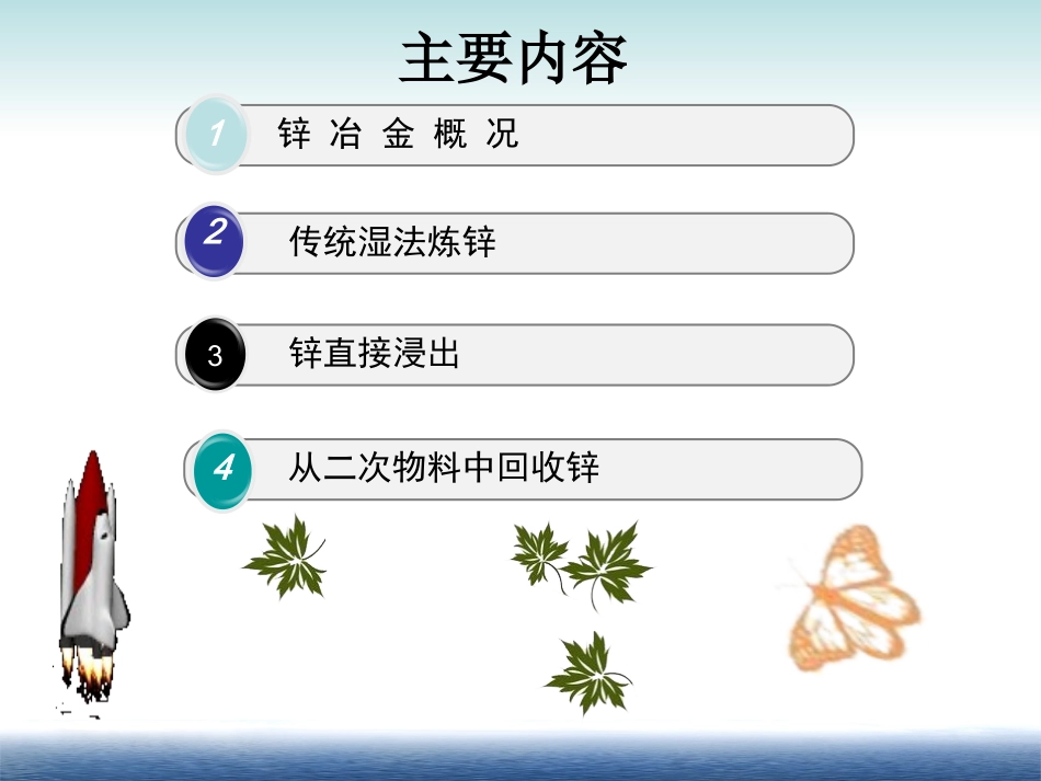 锌冶炼新工艺培训_第2页