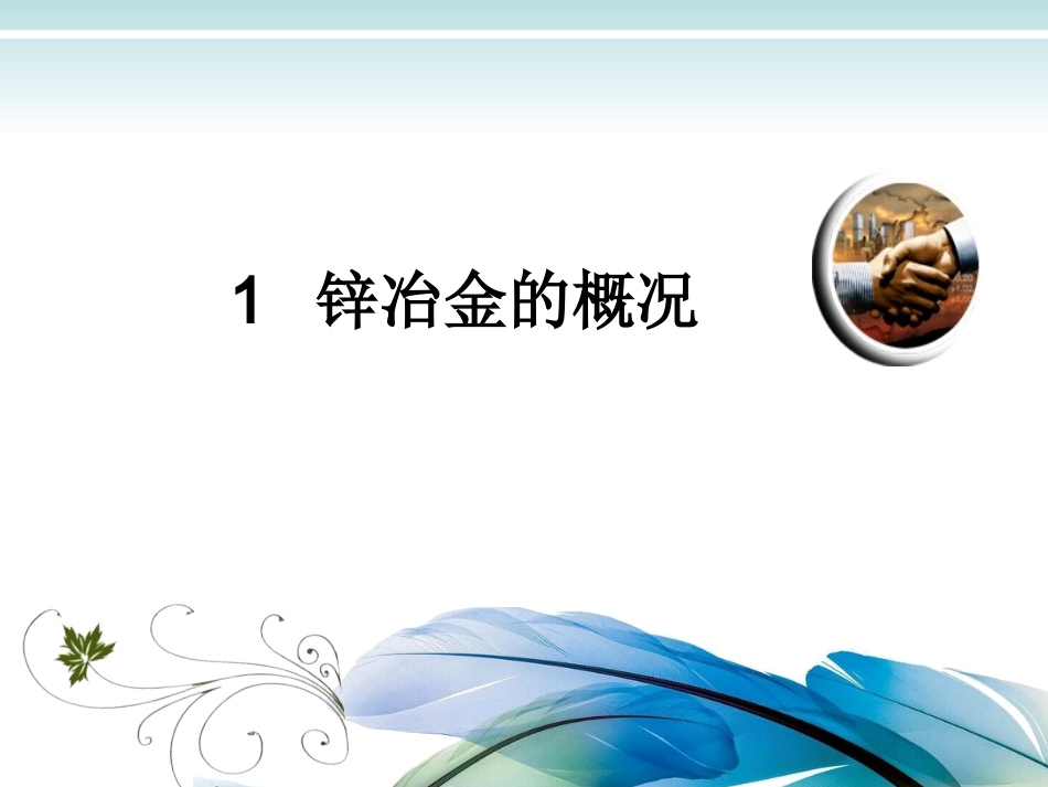 锌冶炼新工艺培训_第3页