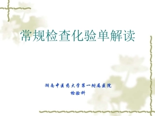常规检查化验单解读