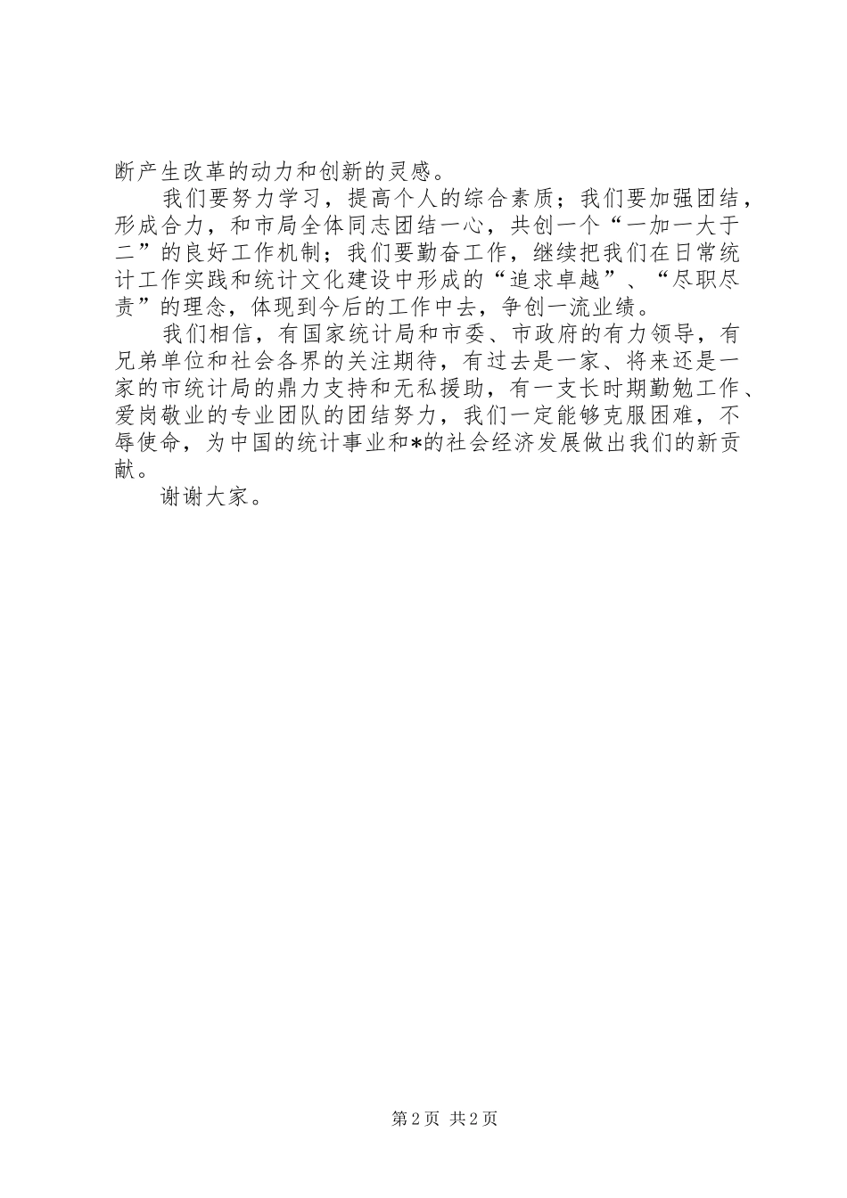 统计局调查总队揭牌仪式上的讲话_第2页