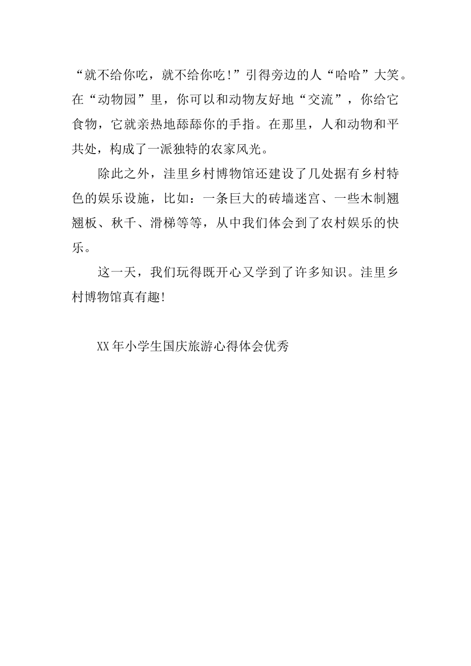 XX年小学生国庆旅游心得体会优秀_第3页