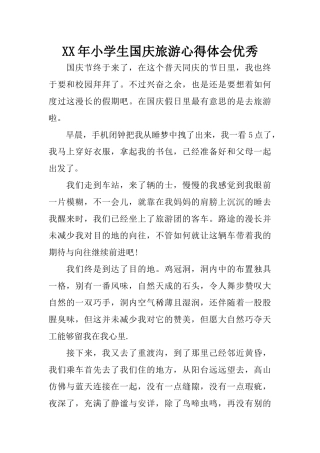 XX年小学生国庆旅游心得体会优秀