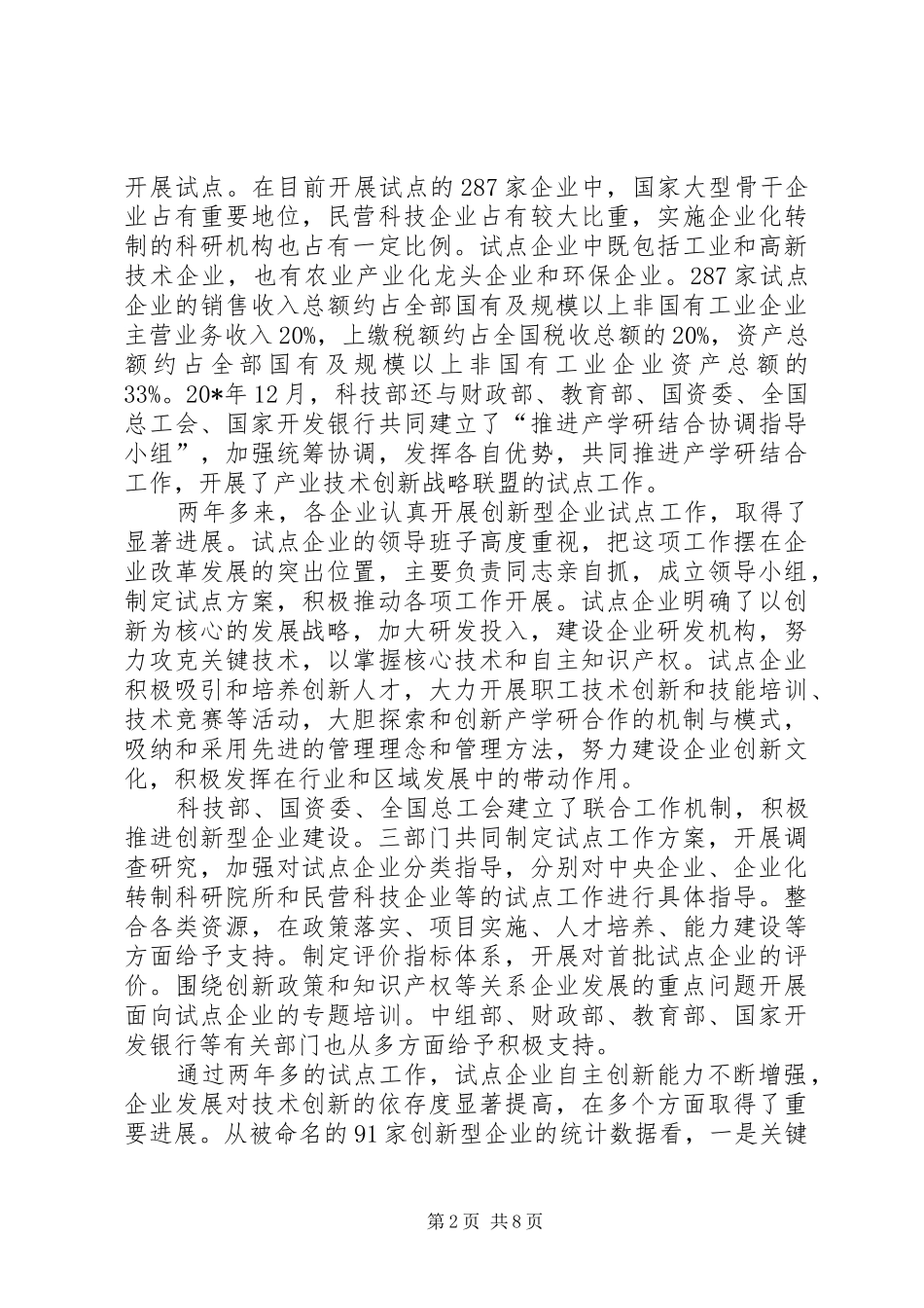 创新型企业建设工作会议讲话_第2页