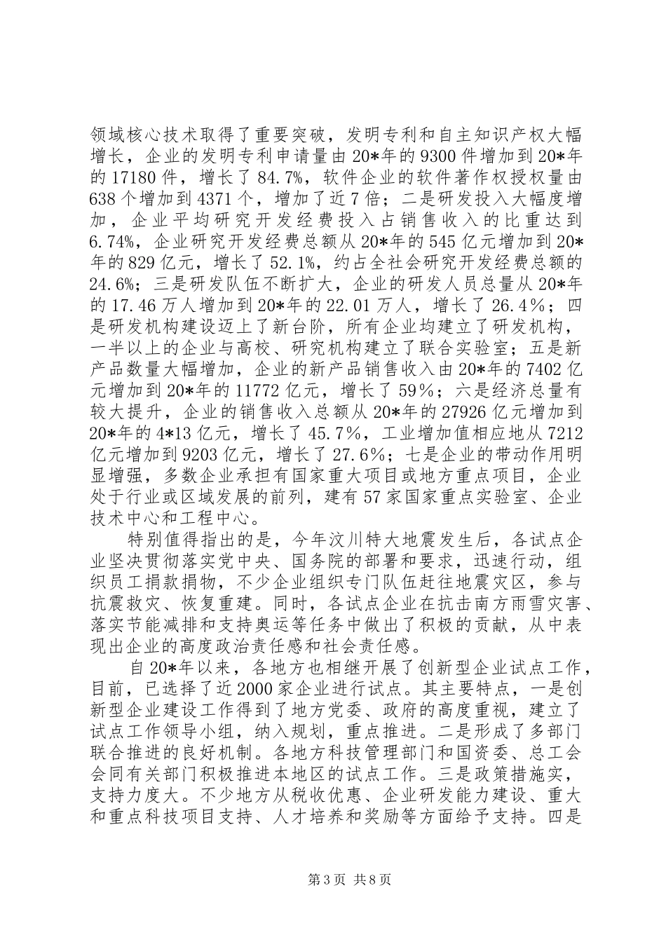 创新型企业建设工作会议讲话_第3页