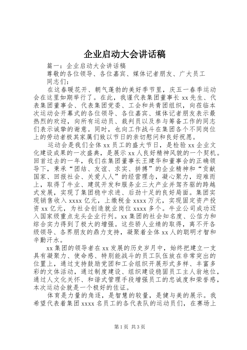 企业启动大会讲话稿_第1页