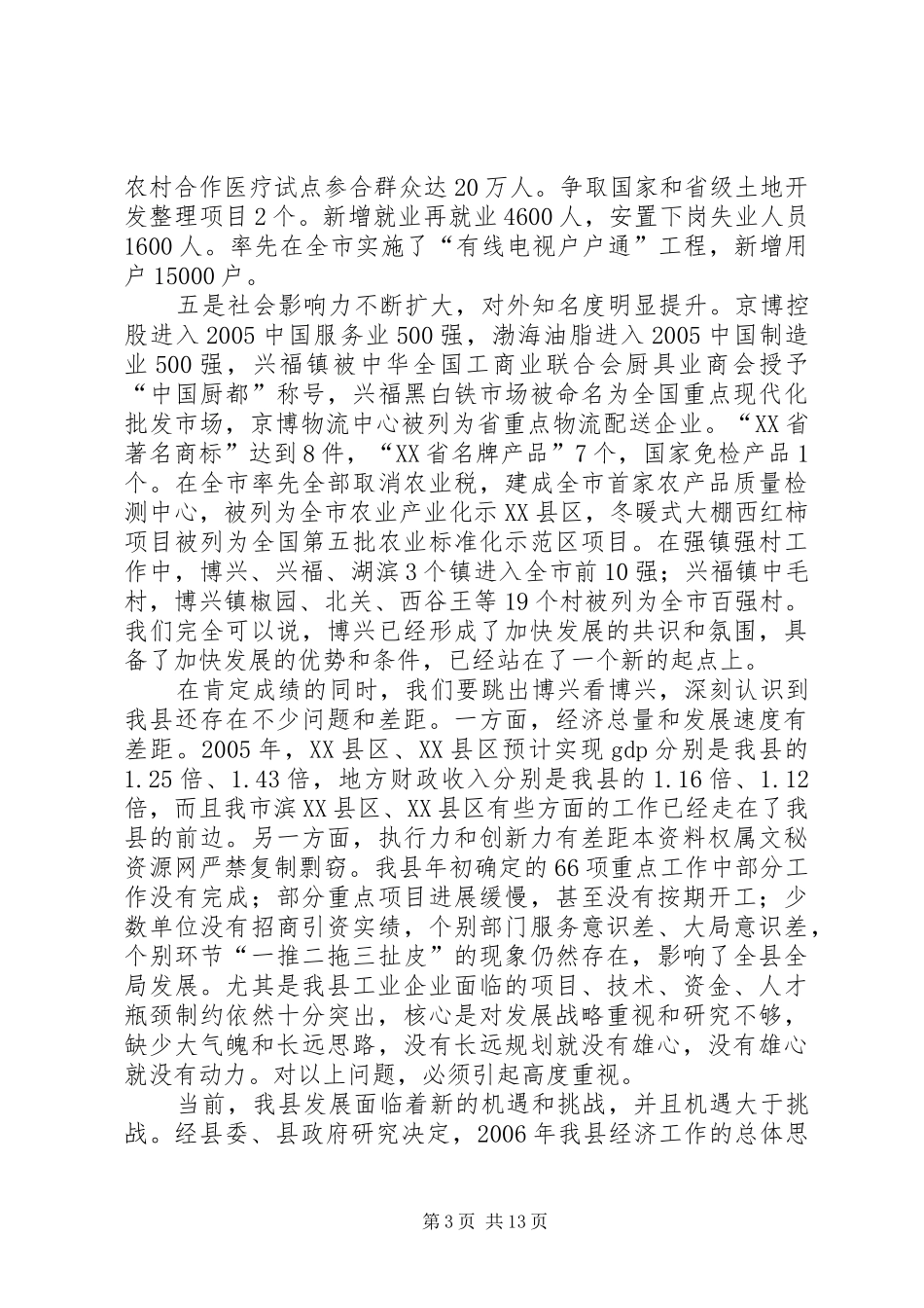 在全县工作会议上的讲话(1)_第3页