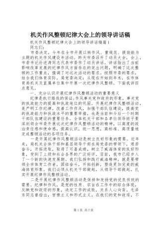 机关作风整顿纪律大会上的领导讲话稿