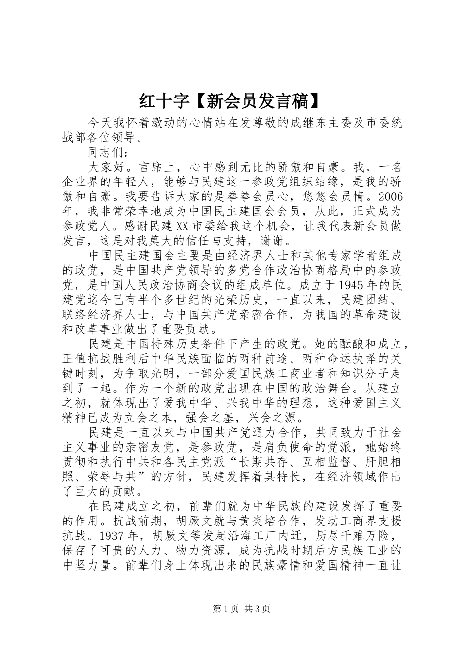 红十字【新会员发言稿】_第1页