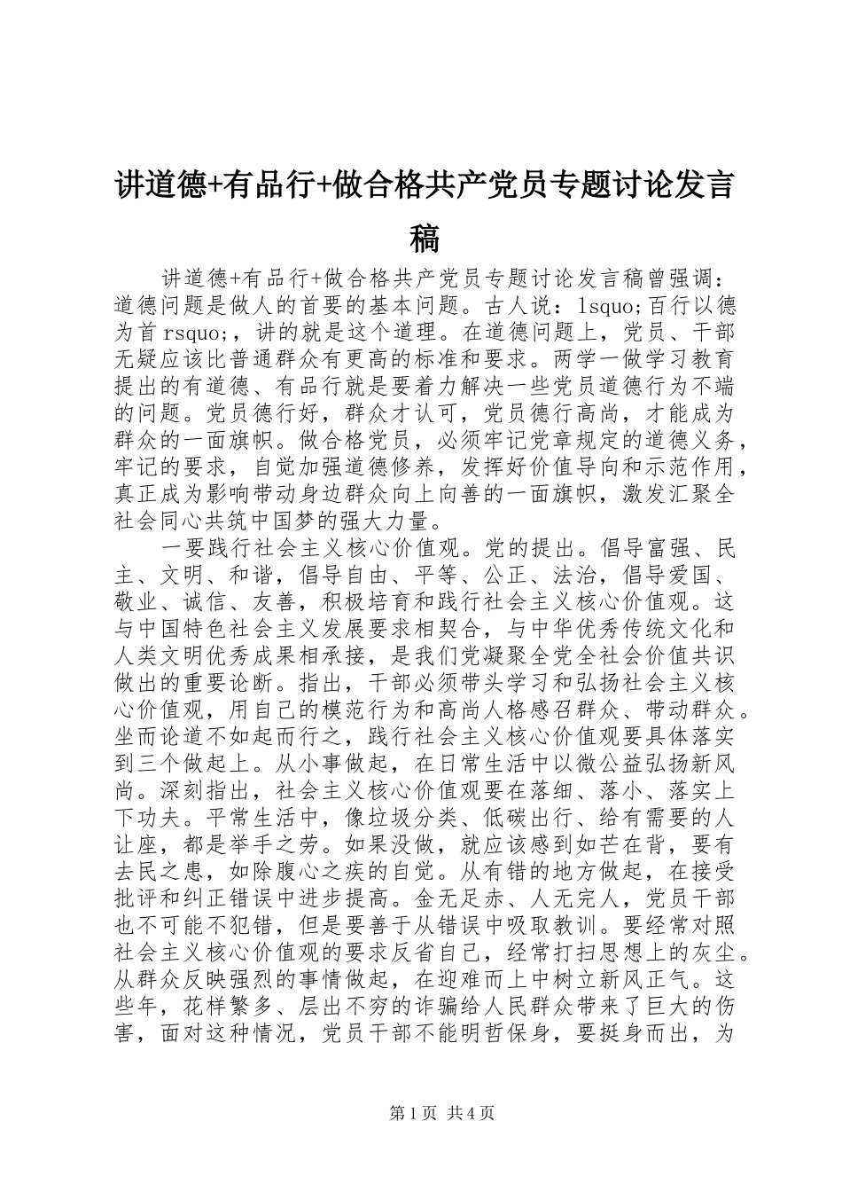 讲道德+有品行+做合格共产党员专题讨论发言稿_第1页