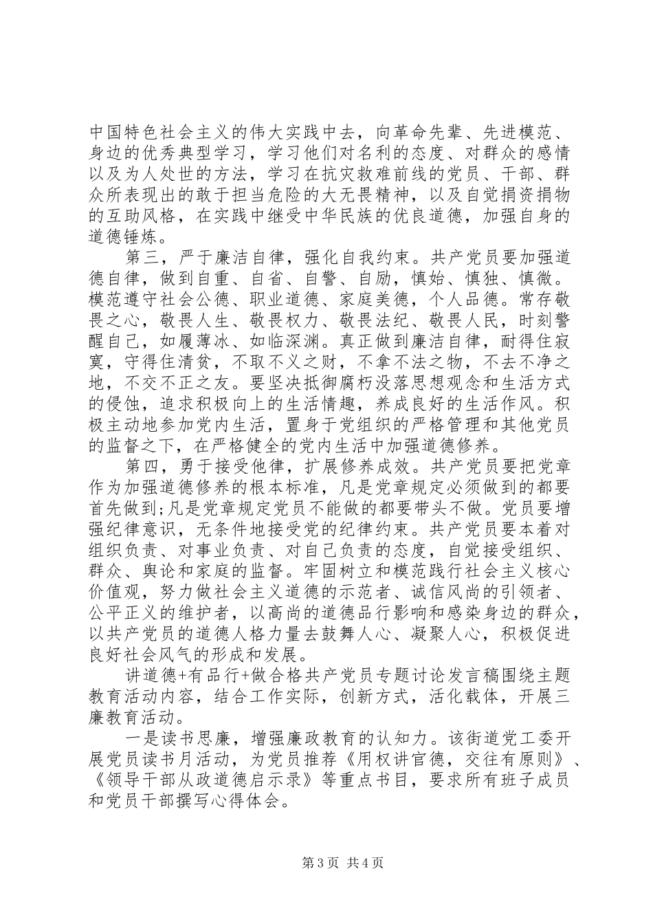 讲道德+有品行+做合格共产党员专题讨论发言稿_第3页