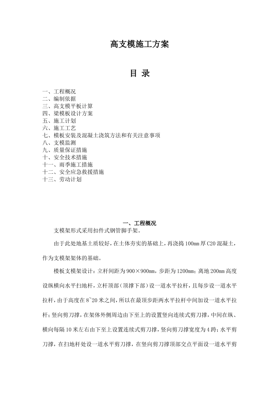 高支模专项施工方案(专家论证通过)_第1页