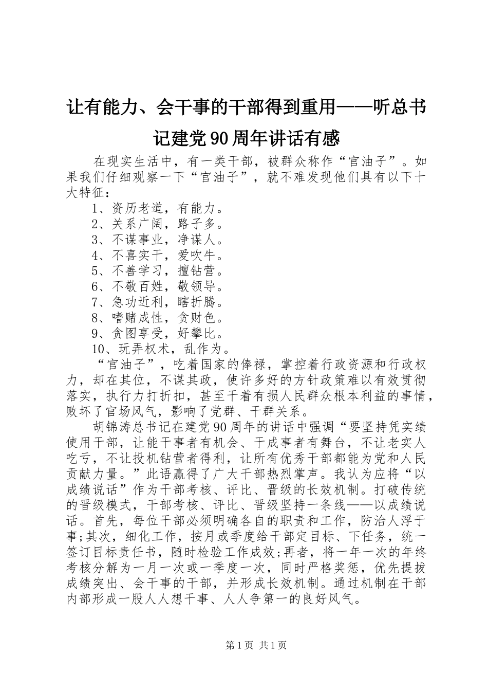 让有能力、会干事的干部得到重用——听总书记建党90周年讲话有感_第1页