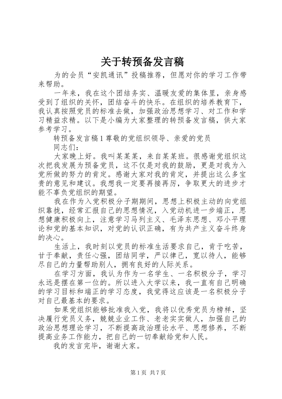 关于转预备发言稿_第1页