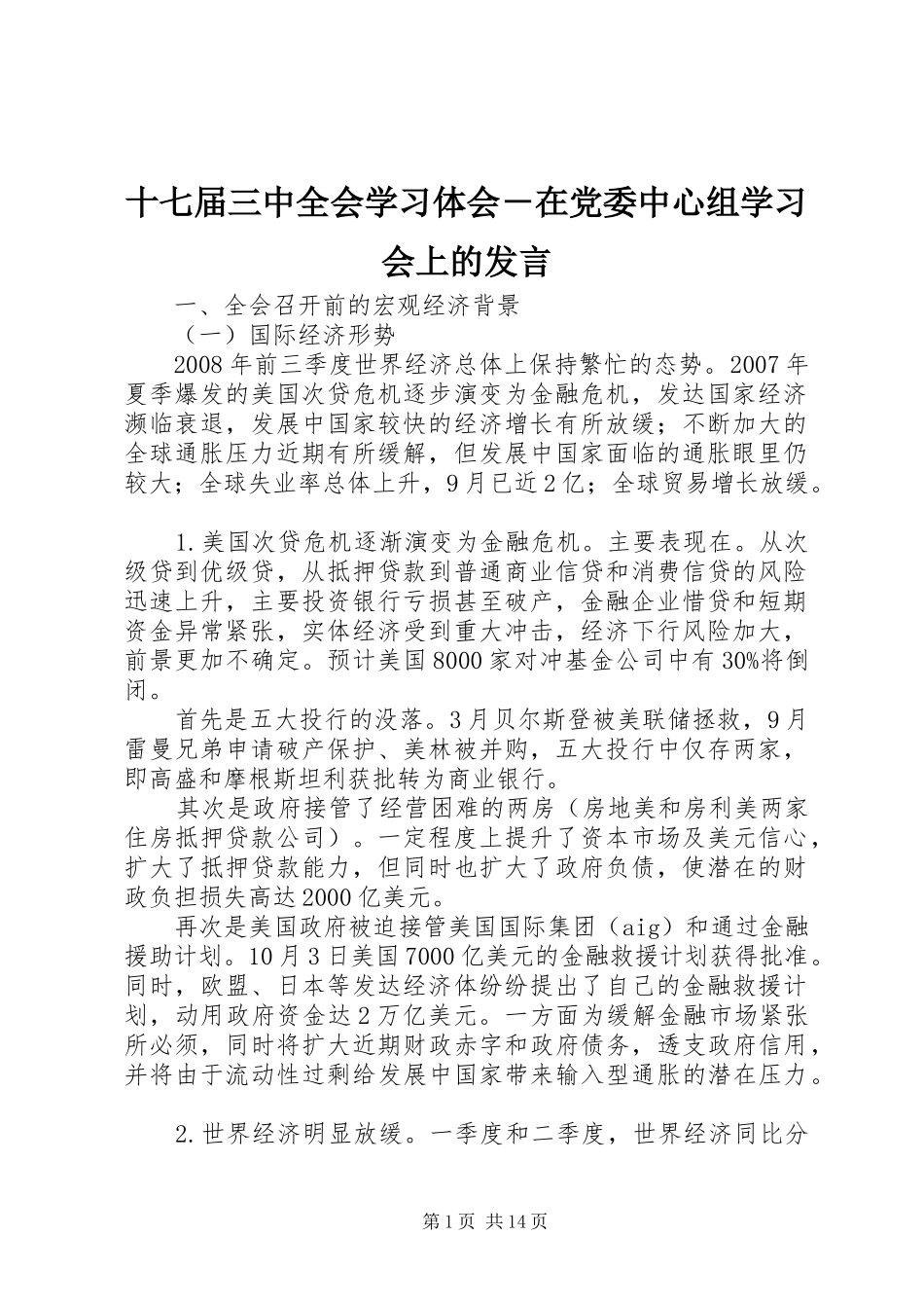 十七届三中全会学习体会－在党委中心组学习会上的发言_第1页