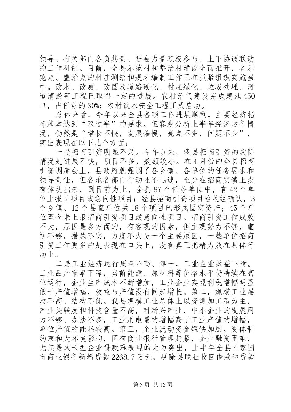 杨县长XX年经济形势分析会讲话_第3页