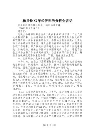 杨县长XX年经济形势分析会讲话