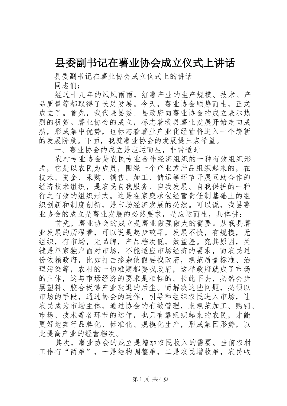 县委副书记在薯业协会成立仪式上讲话_第1页