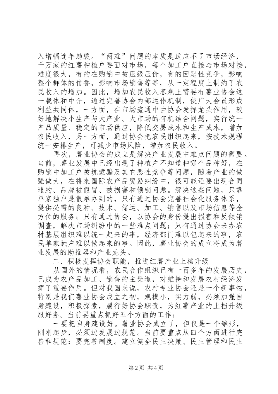 县委副书记在薯业协会成立仪式上讲话_第2页