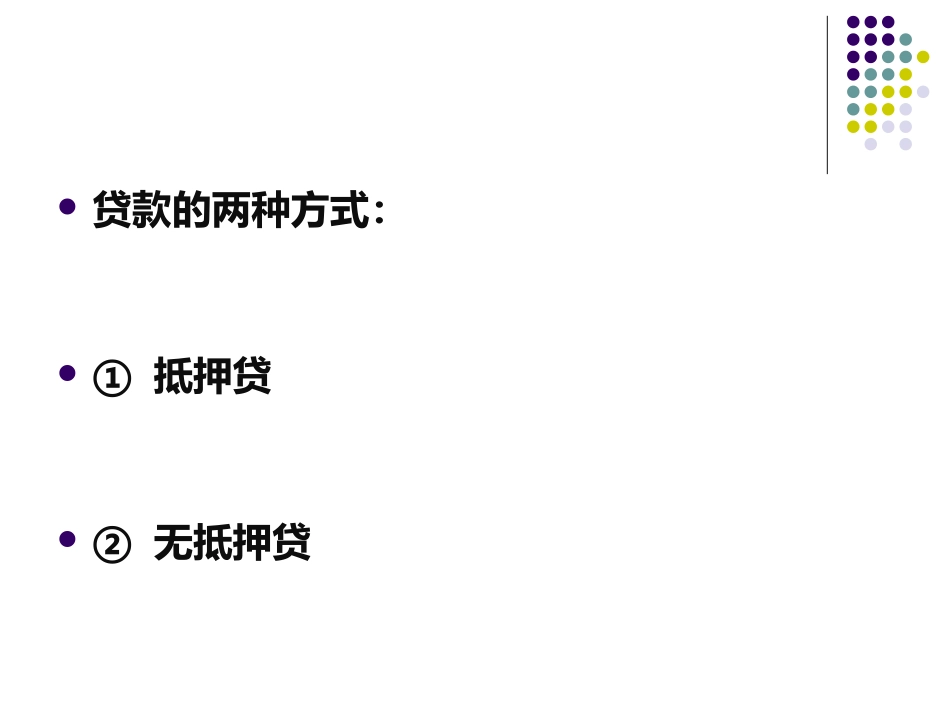 贷款基础知识_第2页