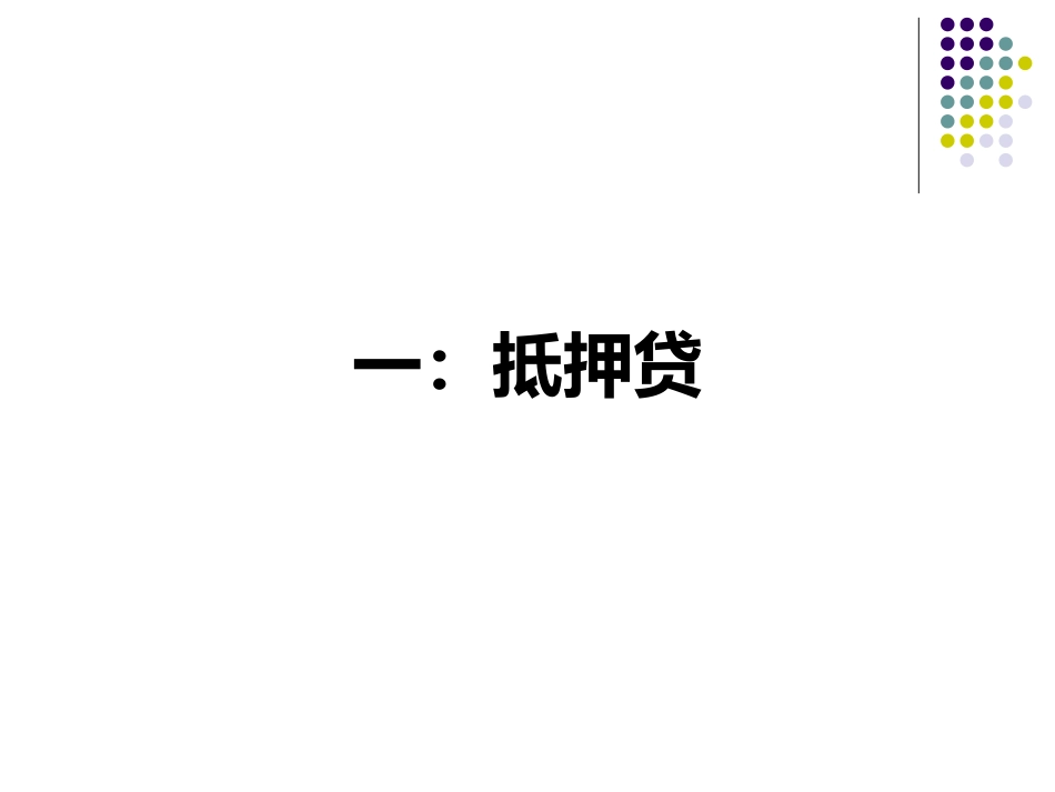 贷款基础知识_第3页