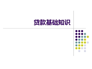 贷款基础知识