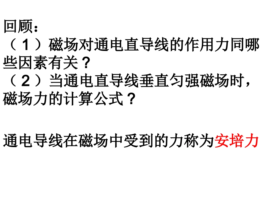 选修3-1 3.4通电导线在磁场中受到的力_第2页