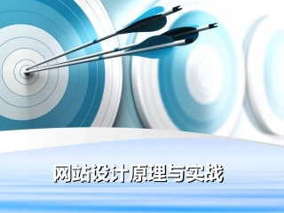 第1章 网站设计概述