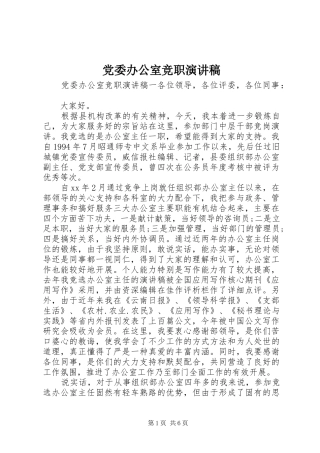 党委办公室竞职演讲稿